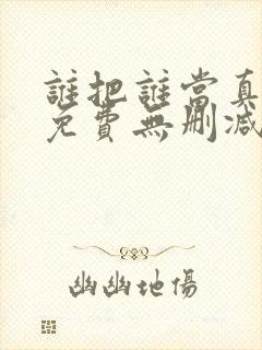 谁把谁当真漫画免费无删减