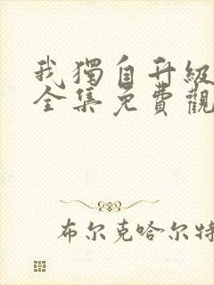 我独自升级漫画全集免费观看在线观看