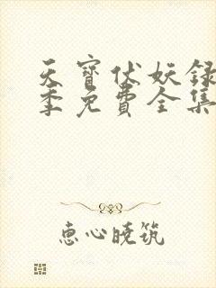 天宝伏妖录第一季免费全集完整版