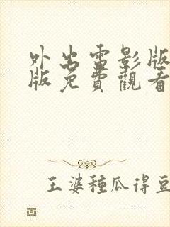 外出电影版完整版免费观看高清