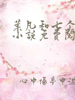 叶凡和七个嫂的小说免费阅读