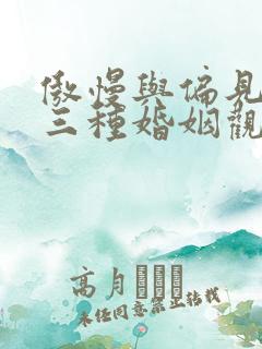 傲慢与偏见中的三种婚姻观