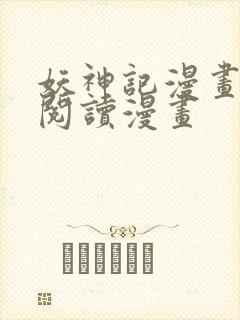 妖神记漫画免费阅读漫画