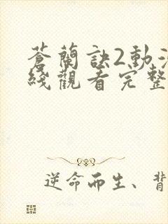 苍兰诀2动漫在线观看完整免费版第九集