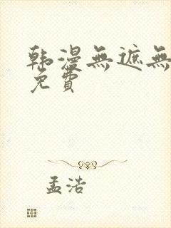 韩漫无遮无删减免费