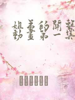 姐弟的关系3d动画第一集