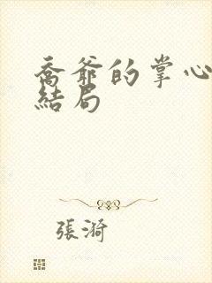 乔爷的掌心娇大结局