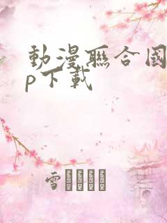 动漫联合国app下载