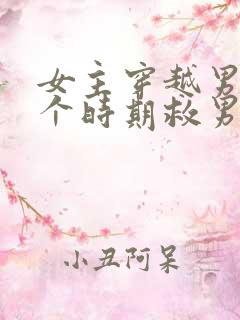 女主穿越男主各个时期救男主