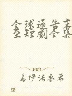 全球通告末日将至短剧全集免费观看