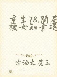 重生78.开局被女知青退婚