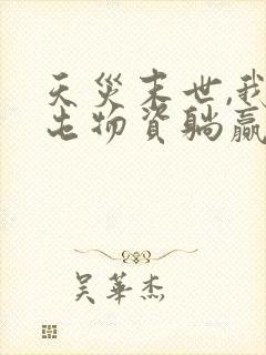 天灾末世,我靠屯物资躺赢免费下载