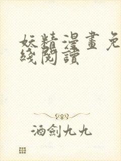 妖精漫画免费在线阅读