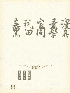 来我家看漫画的黑田同学真人版