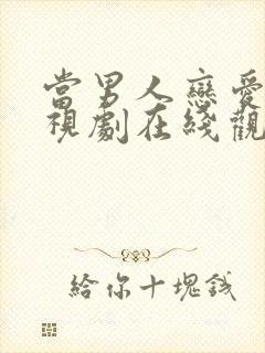 当男人恋爱时电视剧在线观看