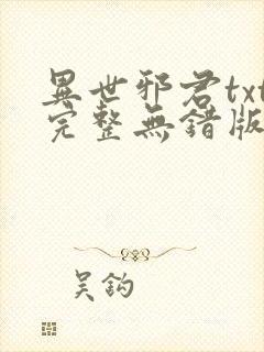 异世邪君txt完整无错版