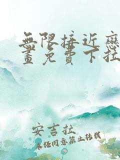 无限接近恋人漫画免费下拉式漫画