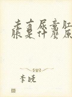 老有尿意肛门坠胀是什么原因