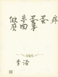 做梦蛋蛋疼是怎么回事