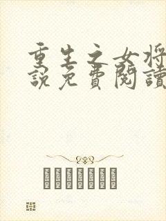 重生之女将星小说免费阅读全文