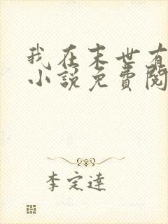 我在末世有套房小说免费阅读免费