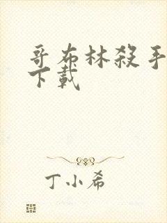 哥布林杀手小说下载