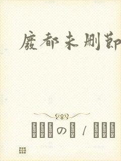 废都未删节