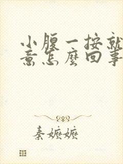 小腹一按就有尿意怎么回事