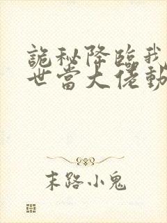 诡秘降临我在末世当大佬动漫第二季