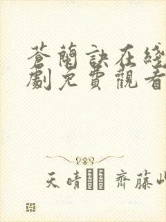 苍兰诀在线电视剧免费观看完整版