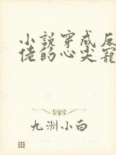 小说穿成反派大佬的心尖宠免费看