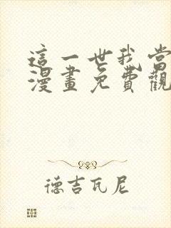 这一世我当家主漫画免费观看