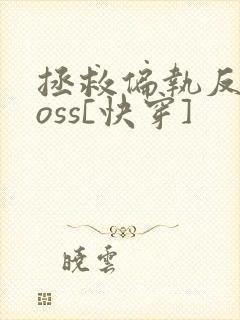 拯救偏执反派boss[快穿]