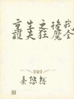 重生之后我成了护夫狂魔全文