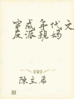 穿成年代文天才反派亲妈