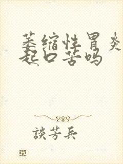 萎缩性胃炎会引起口苦吗