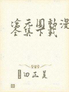 沧元图动漫下载全集下载