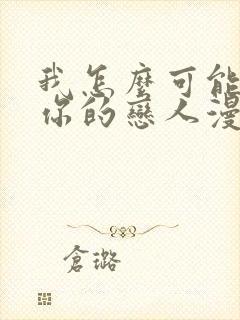 我怎么可能成为你的恋人漫画免费看