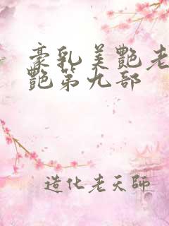 豪乳美艳老师刘艳第九部