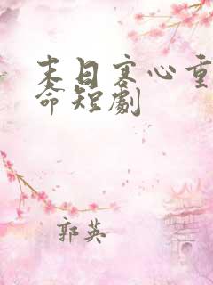 末日寒心重生逆命短剧