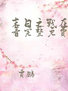 末日之战在线观看完整免费