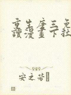 重生唐三免费阅读漫画下拉式