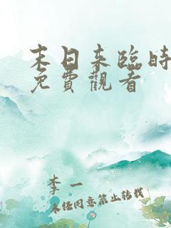 末日来临时短剧免费观看