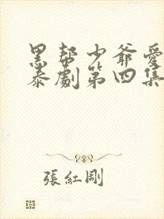 黑帮少爷爱上我泰剧第四集