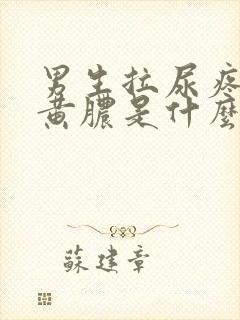 男生拉尿疼还有黄脓是什么原因