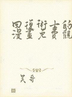 回复术士的重启漫画免费观看下拉式