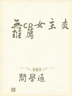 无cp女主爽文推荐