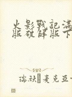 火影战记满人物版破解版下载