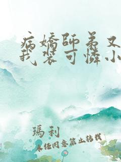 病娇师弟又在跟我装可怜小说