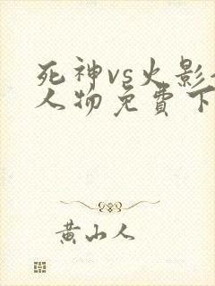 死神vs火影全人物免费下载